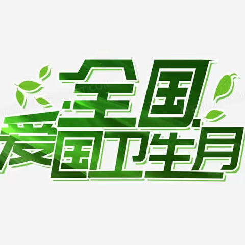 爱国卫生月｜全国第36个爱国卫生月——健康林区，健康体重