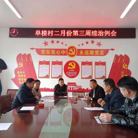 二月份第三周综治例会