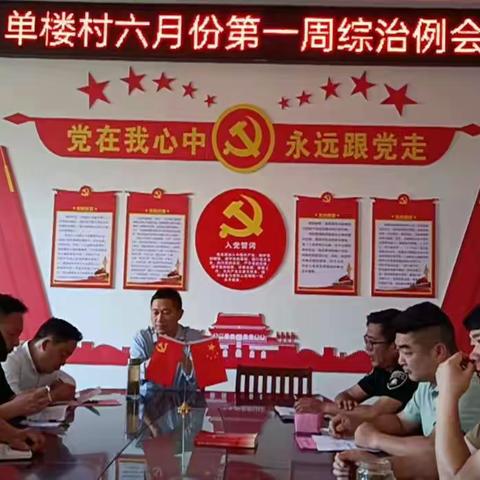 淮滨县栏杆街道办事处单楼村六月份第一周例会