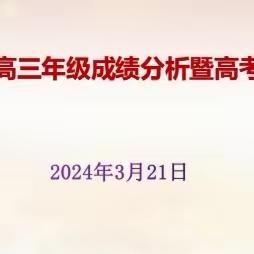 精准分析明现状，砥砺奋进创辉煌——记临高中学2024届高三年级成绩分析暨高考备考会