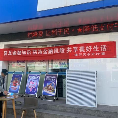 建行甘谷支行开展“普及金融知识，守住钱袋子”宣传活动。