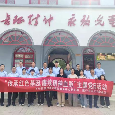 建行甘谷支行党总支及下辖支部与县房产事务服务中心党支部赴陈庄纪念馆开展“传承红色基因，赓续精神血脉”党建联建活动