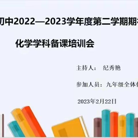 依标导学化合课堂，求学研习纯净教学-农安县初中2022-2023第二学期期初化学学科备课培训会