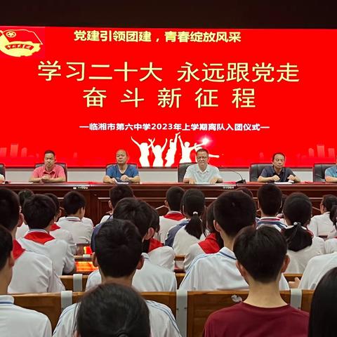 “学习二十大 ，永远跟党走，奋进新征程”临湘市第六中学离队入团仪式