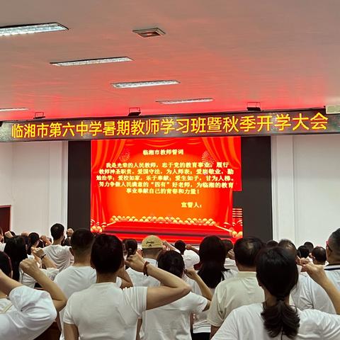 临湘市第六中学暑期教师学习班暨秋季开学大会