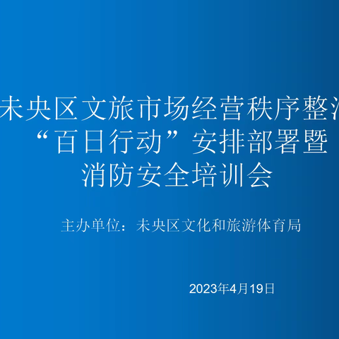 未央区文化和旅游体育局召开未央区文旅市场经营秩序整治“百日行动”安排部署暨消防安全培训会