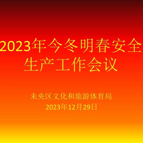 未央区文化和旅游体育局召开2023年今冬明春安全生产工作会议