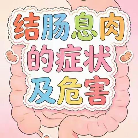 这么大的结肠息肉却没有任何消化道症状——建议50岁之前没有症状也必须做一次结肠镜！