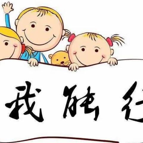 “生活自理，快乐自立”——东坑中心幼儿园自理能力比赛