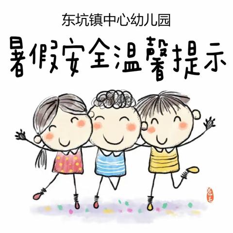 【通知】暑假来啦!---2023年东坑镇中心幼儿园暑期温馨提示