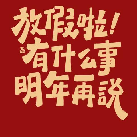 东坑镇中心幼儿园寒假放假通知及温馨提示