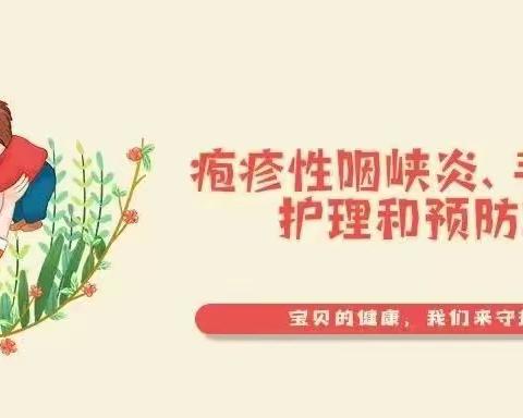 【儿童保健】疱疹性咽峡炎、手足口病护理和预防攻略