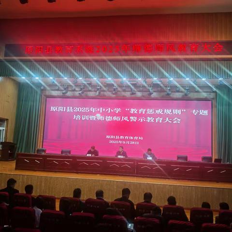明确惩戒边界 筑牢师德防线——原阳县第四完全小学教师参加原阳县“教育惩戒规则”专题培训暨师德师风警示教育大会
