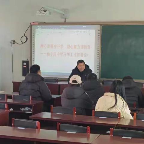 扬帆起航，再创辉煌——行唐县独羊岗中学召开2024年春季开学工作部署会