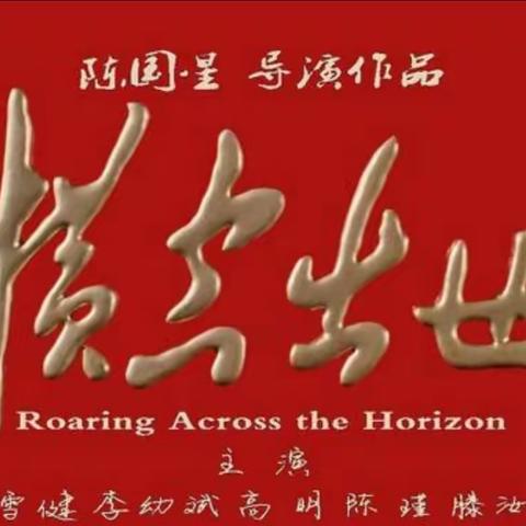 横空出世莽昆仑，雄鸡一唱天下白。——闪石中心小学党支部观影活动