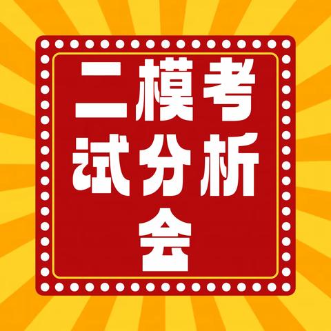 精准分析明学情，总结反思促提升———宽城四中九年级第二次模拟考试成绩分析会