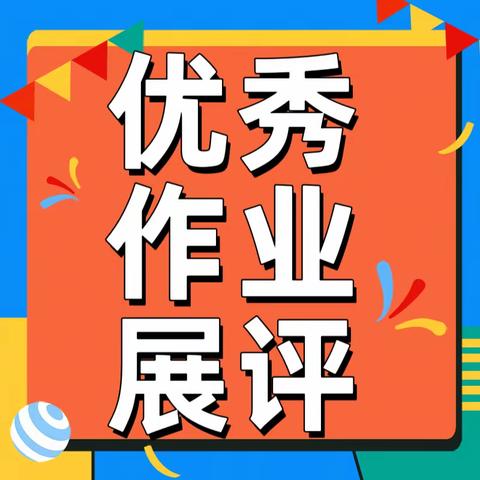 展优秀作业，绽最美风采———宽城四中学生优秀作业展评活动