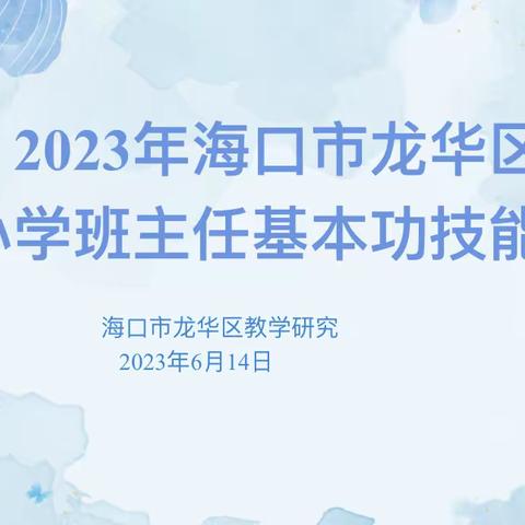 “同台竞技展风采，教育智慧育英才”——2023 年龙华区中小学班主任基本功技能大赛活动