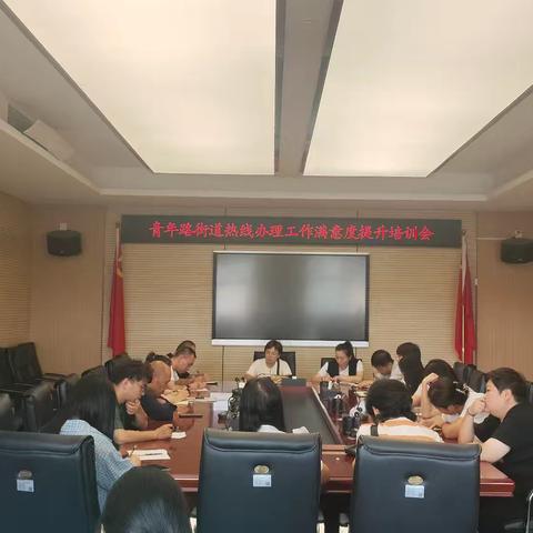 【莲湖区 青年路】青年路街道召开热线办理工作满意度提升培训会