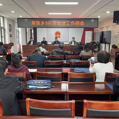 常张乡召开9月份政法工作例会