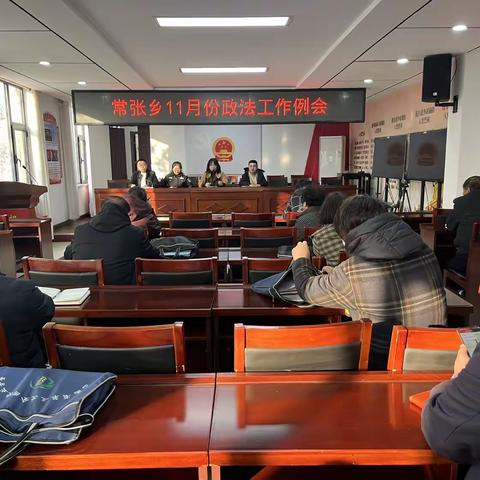 常张乡召开11月份政法工作例会