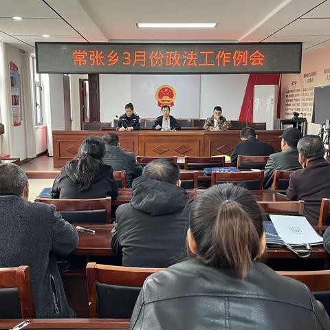 常张乡召开3月份政法工作例会