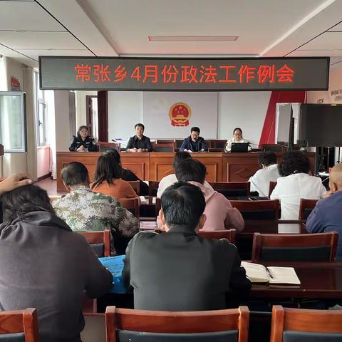 常张乡召开4月份政法工作例会