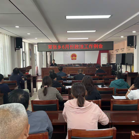 常张乡召开6月份政法工作例会