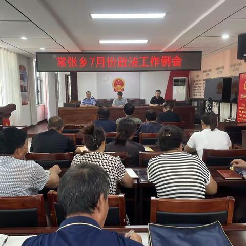 常张乡召开7月份政法工作例会