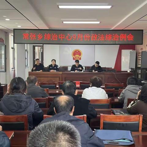 常张乡召开9月份政法综治例会