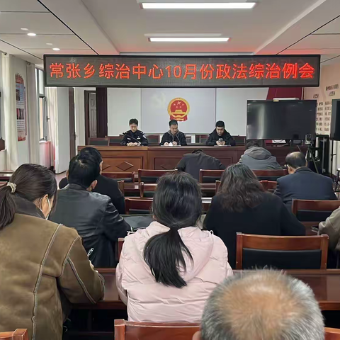 常张乡综治中心召开10月份政法综治例会