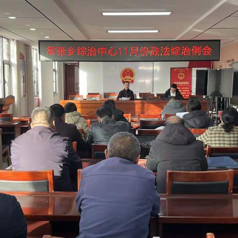 常张乡综治中心召开11月份政法综治例会