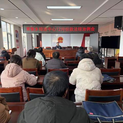常张乡综治中心召开12月份政法综治例会