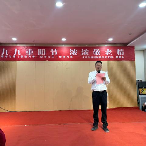 新城社区开展“九九重阳节、浓浓敬老情”庆祝活动