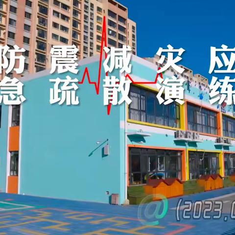 警钟长鸣，防患未然--晨风幼儿园沃土阳光校区防震演练