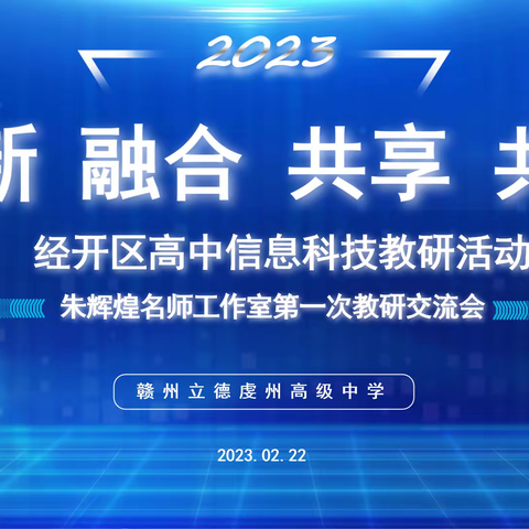 撷萃共研新课标  教研相长普新篇——赣州经开区2022—2023年度朱辉煌名师工作室第一次教研交流会