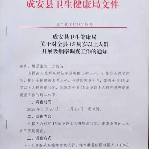 成安县卫健局对全县15周岁以上人群开展吸烟率调查