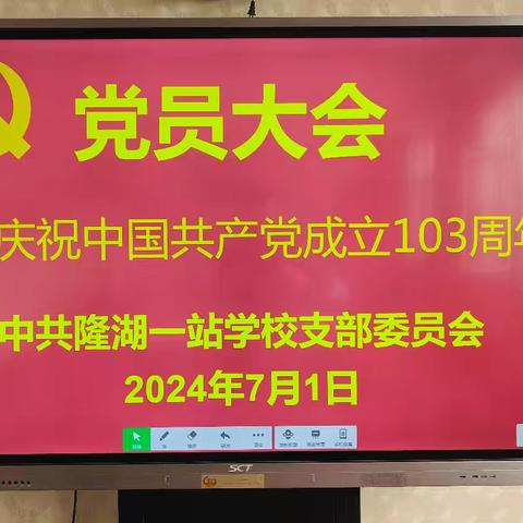 隆湖一站学校召开庆祝中国共产党成立103周年暨“七一”表彰大会