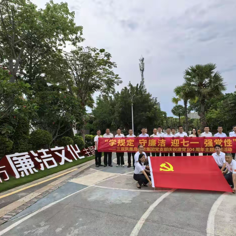 三亚凤凰岛投资集团党支部开展庆祝建党104周年主题党日活动