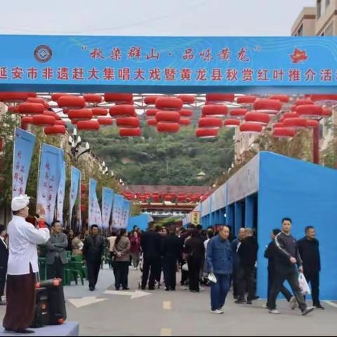 黄龙：圆满完成“秋染群山·品味黄龙”延安市非遗赶大集唱大戏暨黄龙县秋赏红叶推介活动气象服务保障任务