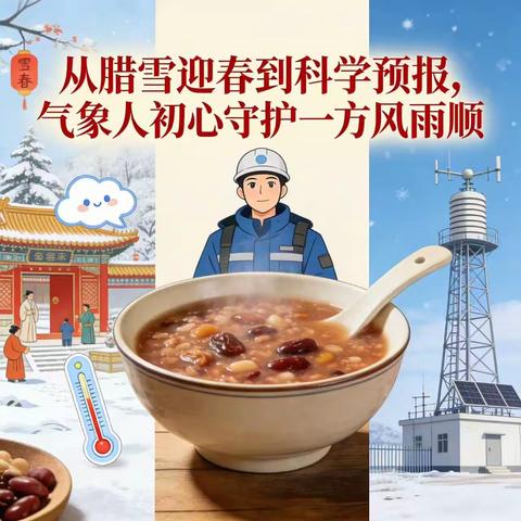 黄龙：腊八粥暖岁寒浓 气象守护盼新春