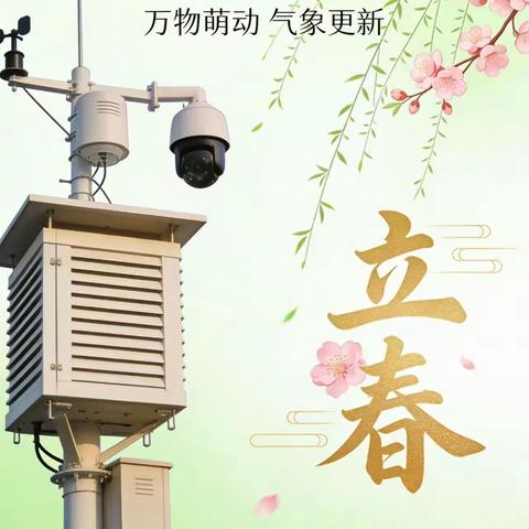 黄龙：立春启新岁 气象护春耕