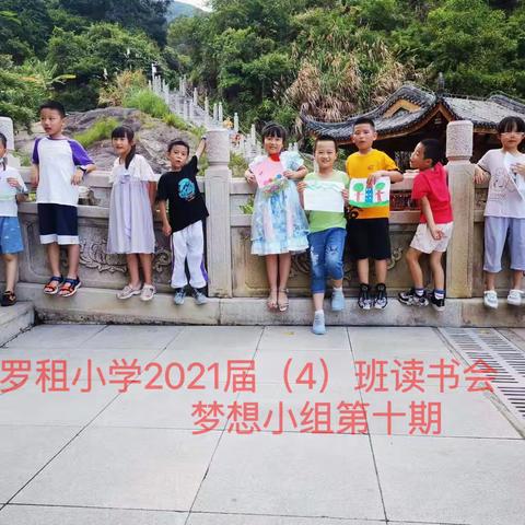 罗租小学2021届（4）班梦想组读书会第十期