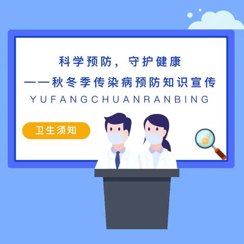 科学预防 守护健康—秋冬季传染疾病预防知识宣传