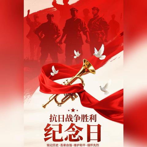 在民族复兴征程上夺取新的伟大胜利——纪念中国人民抗日战争暨世界反法西斯战争胜利80周年