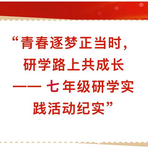 “青春逐梦正当时，研学路上共成长——记福州市仓山区高盖山实验学校2025年研学实践活动