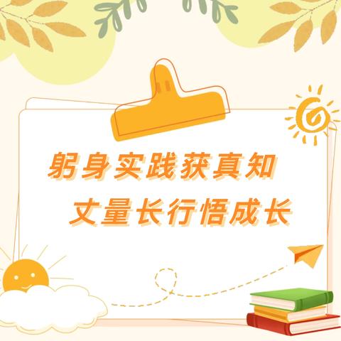 躬身实践获真知 丈量长行悟成长——记福州屏东中学屏北分校2025年社会实践活动