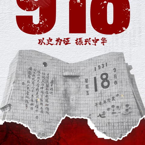 勿忘国耻 振兴中华——九一八事变纪念日
