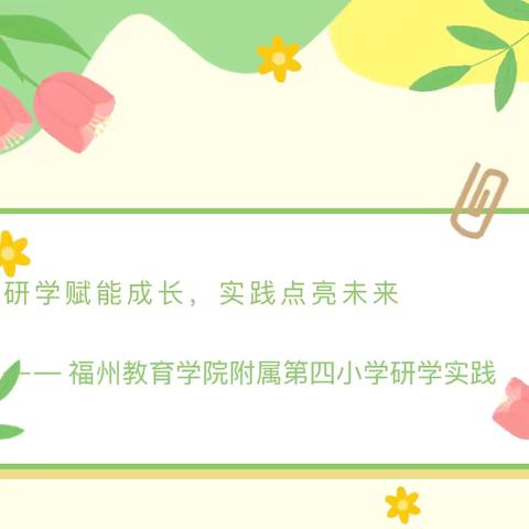 秋日趣研学，伙伴乐探究  —— 福州市教育学院附属小学四中2025年研学实践活动