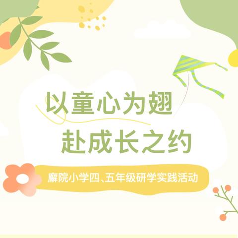 以童心为翅，赴成长之约 —记福州市廨院小学2025年研学实践活动